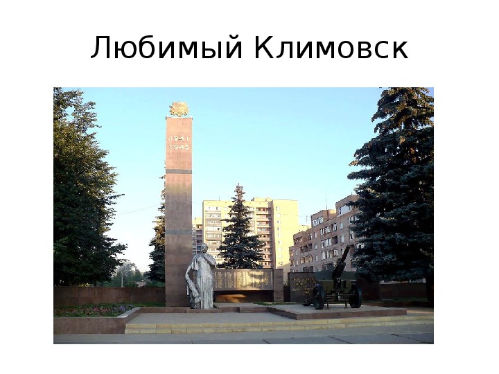 Климовск площадь