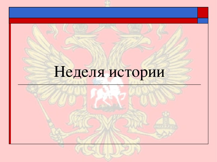 Урок мужества. Воинская слава России. Награды.