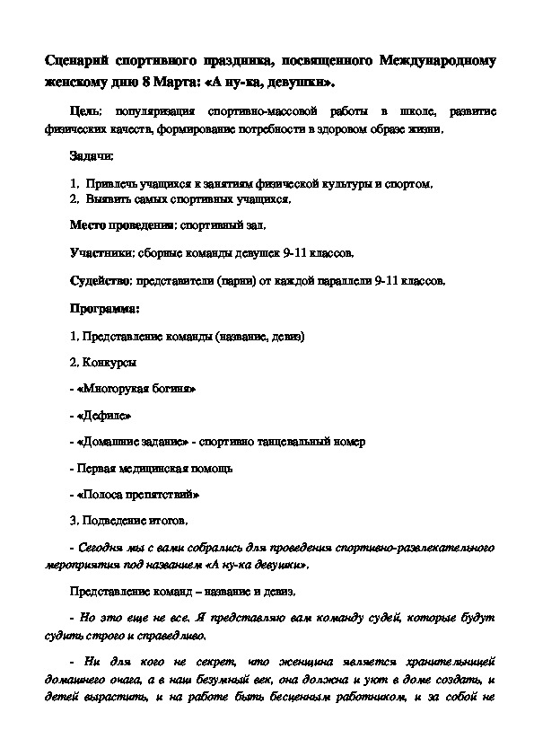 Сценарий спортивного праздника, посвященного Международному женскому дню 8 Марта: «А ну-ка, девушки».