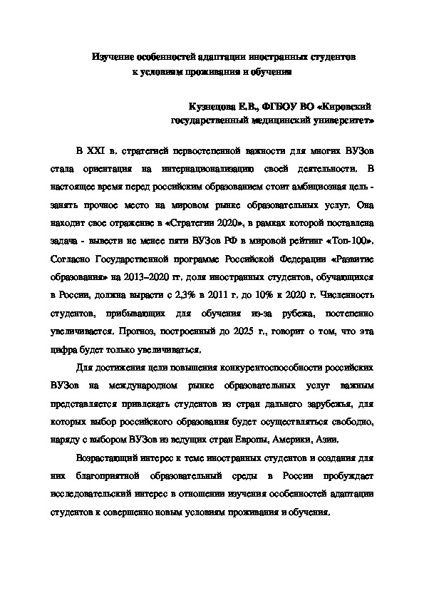 Изучение особенностей адаптации иностранных студентов  к условиям проживания и обучения