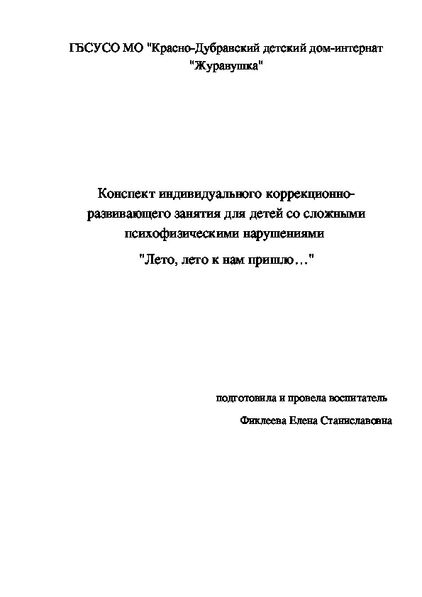 Конспект индивидуального коррекционно-развивающего занятия для детей со сложными психофизическими нарушениями  "Лето, лето к нам пришло…"