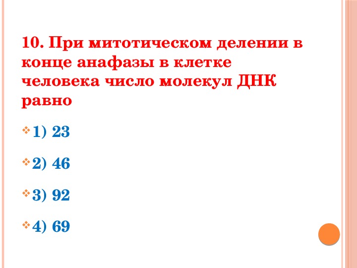 Определите число молекул днк в анафазе. Деление молекул ДНК В анафазе. При митотическом делении в конце анафазы. Чему равно число молекул ДНК В анафазе.