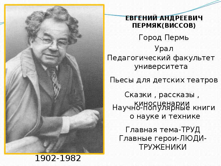 Е пермяк биография презентация 2 класс