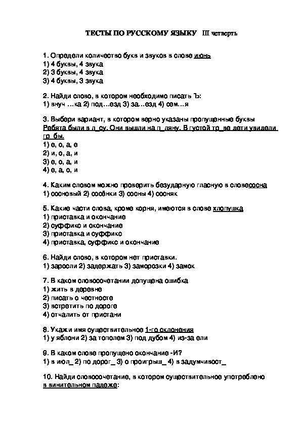Тесты по русскому языку III четверть
