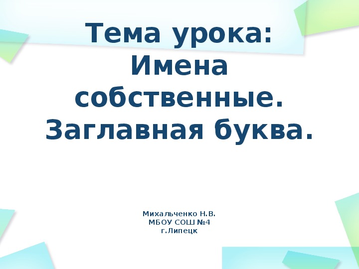 Презентация по русскому языку на тему: "Имена собственные. Заглавная буква." (3 класс)