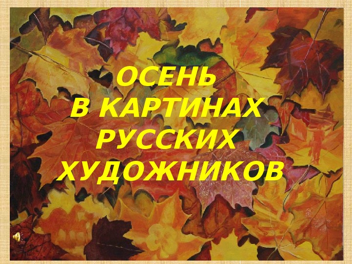 Презентация "Осень в картинах знаменитых русских художников"