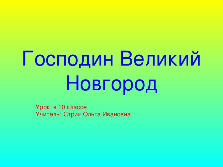 Презентация по истории на тему "Господин Великий Новгород"