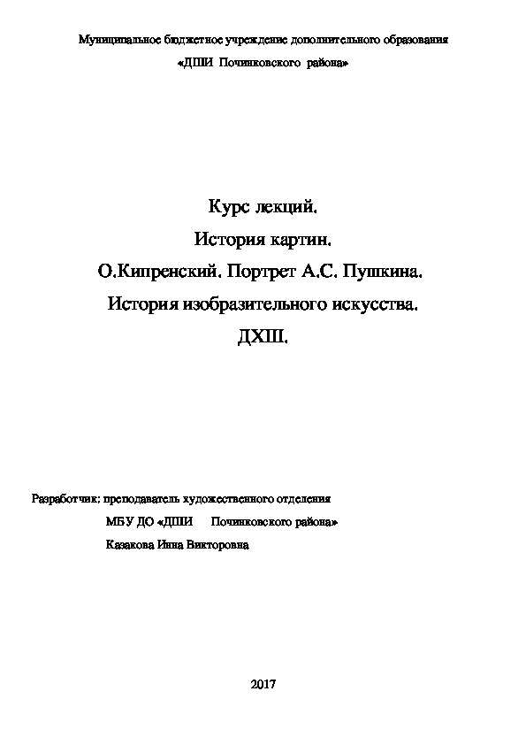 Обложка для материала Курс лекций. История картин. О.Кипренский. Портрет А.С. Пушкина.  История изобразительного искусства. ДХШ.