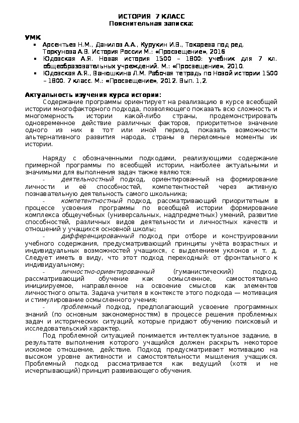 Рабочая программа по истории  (Новая история, История России) 6 класс. Учебник А.Я.Юдовской, Н.М.Арсетьева