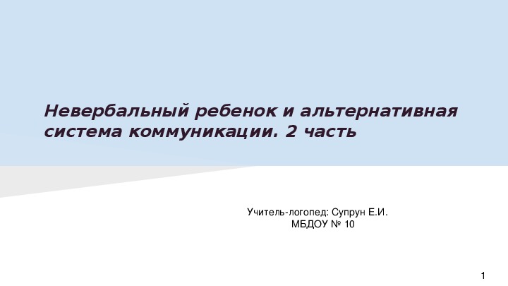 Невербальный ребенок и альтернативная система коммуникации. 2 часть Семинар