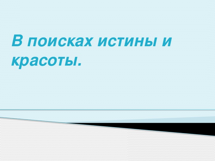 По законам красоты музыка 6 класс презентация