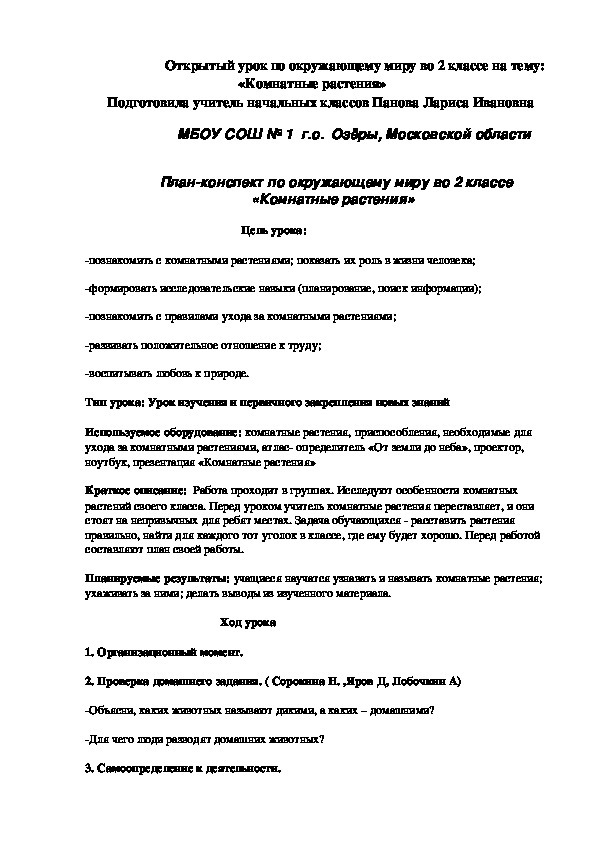 Открытый урок по окружающему миру на тему"Комнатные растения"(2класс,окружающий мир)