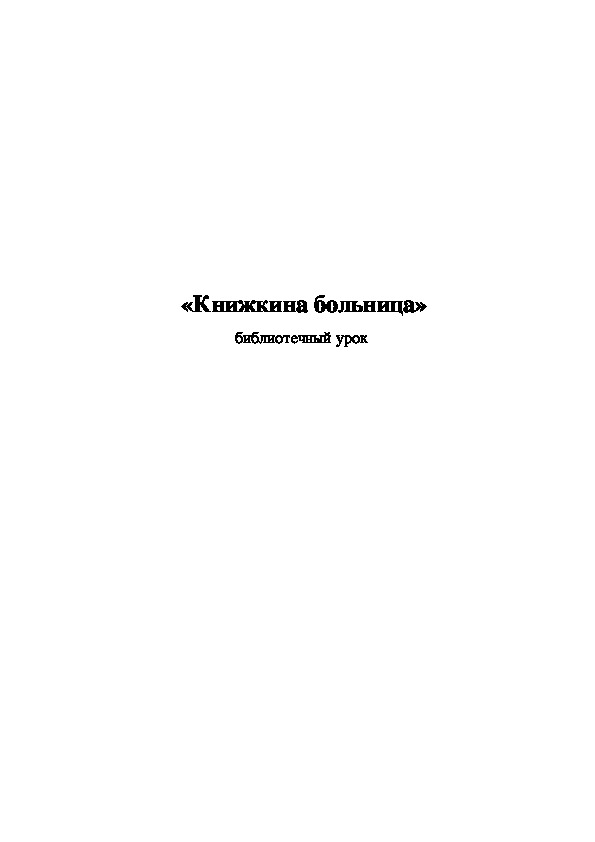 Библиотечный урок "Книжкина больница" (1,2 классы)