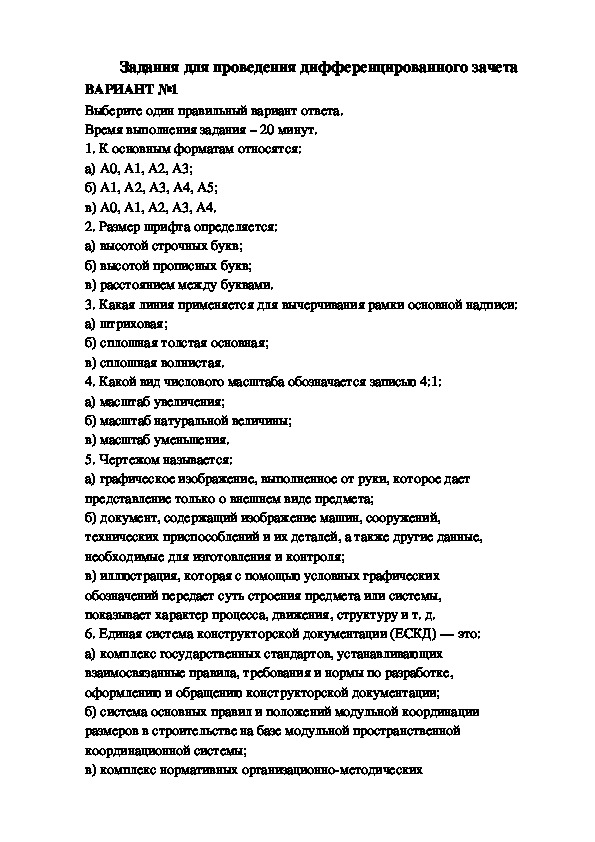 При оформлении строительных чертежей руководствуются правилами установленными ответ на тест