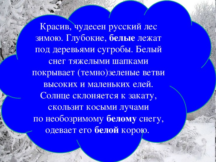 Чудесный русский язык. Красив чудесен русский лес зимою. Чудесен русский лес зимой белый. Красив, чудесен русский лес зимою! Глубокие. Чудесен русский лес зимой б.