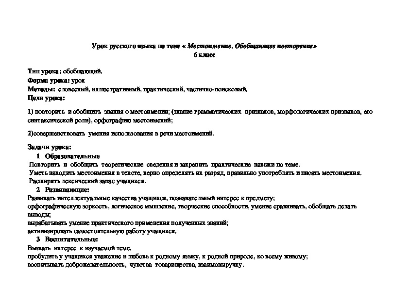 Разработка урока по русскому языку в 6 классе по теме "Местоимение. Обобщающее повторение"