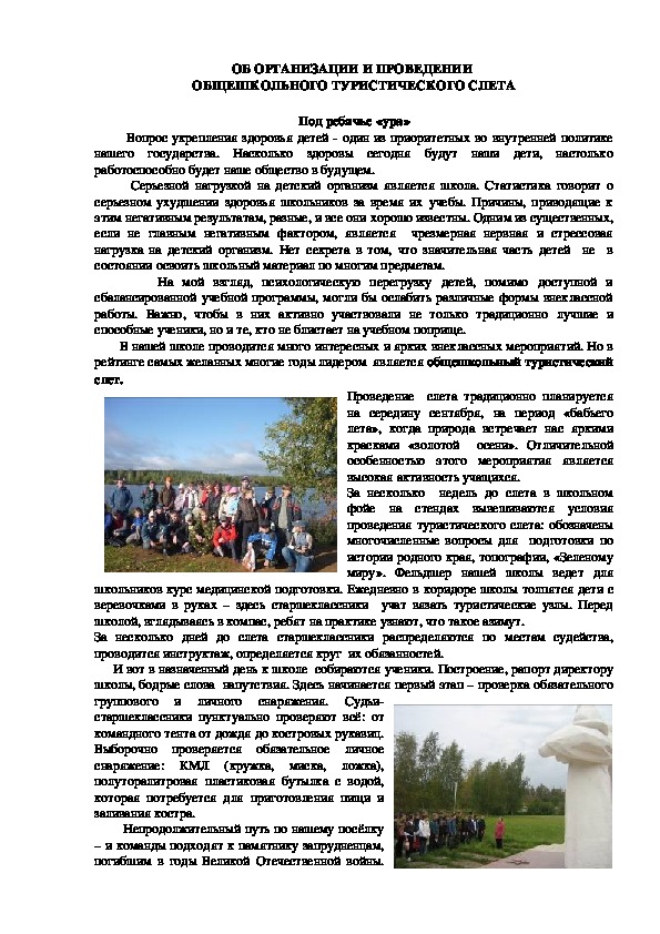 Обложка для материала ОБ ОРГАНИЗАЦИИ И ПРОВЕДЕНИИ  ОБЩЕШКОЛЬНОГО ТУРИСТИЧЕСКОГО СЛЕТА