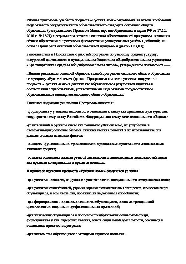Рабочая программа по русскому языку. (5-9 класс)