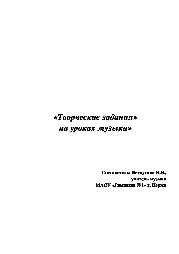 Обложка для материала Разработка "Творческие задания на уроках музыки" (3-5 класс, музыка)
