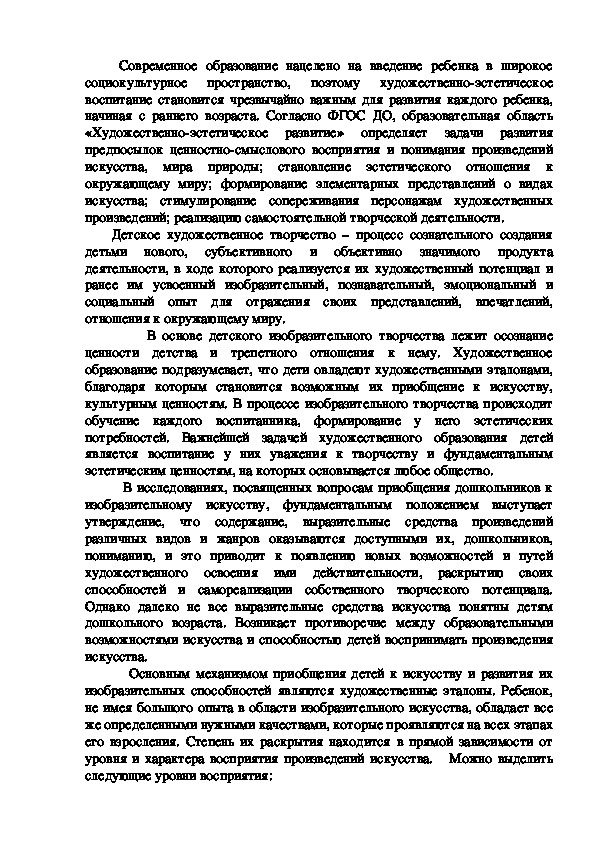 Консультация для воспитателей по художественно-эстетическому развитию на тему "Знакомим дошкольников с искусством"