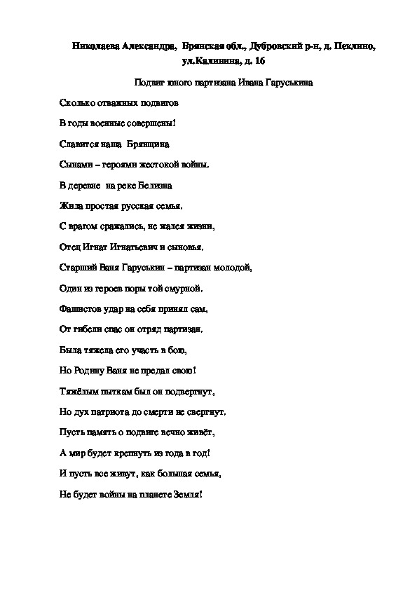 Стихотворение "Подвиг юного партизана Ивана Гаруськина"