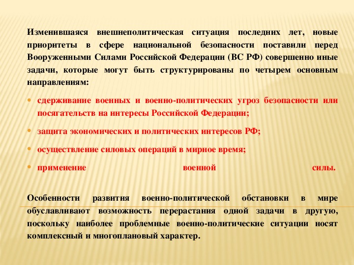 Решение о использовании вооруженных сил. Задачи вс РФ В мирное время. Основные задачи Вооруженных сил РФ В мирное время. Задачи Верховного суда РФ. Какие основные задачи выполняют вооруженные силы РФ В мирное время.