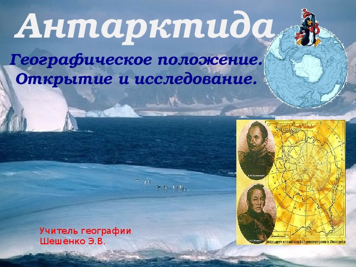 Презентация по географии "Антарктида"