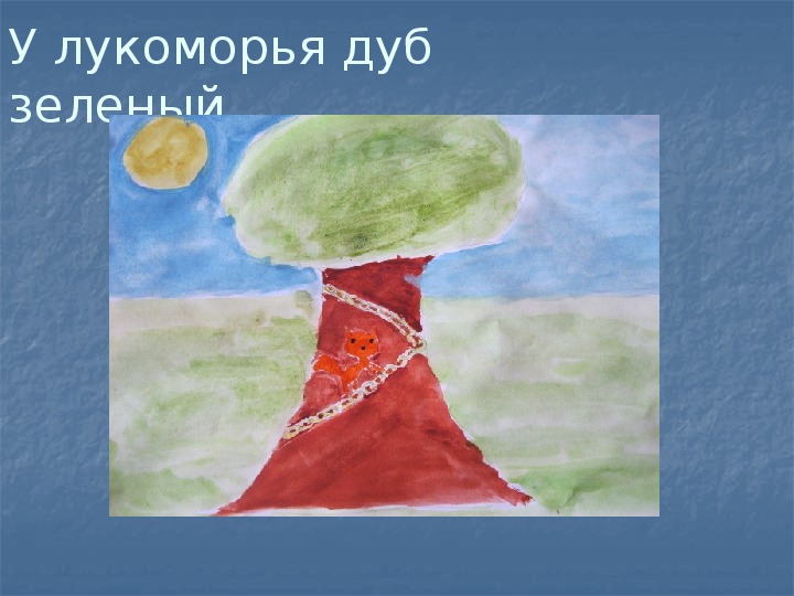 У лукоморья дуб зеленый презентация 3 класс 21 век