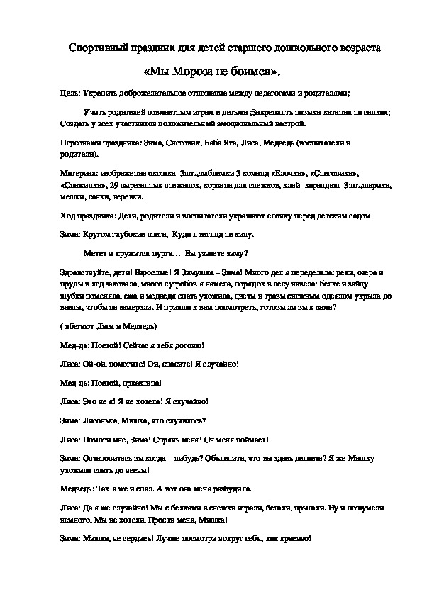 Обложка для материала Мпортивный праздник для старшего дошкольного возраста " Мы Мороза не боимся"