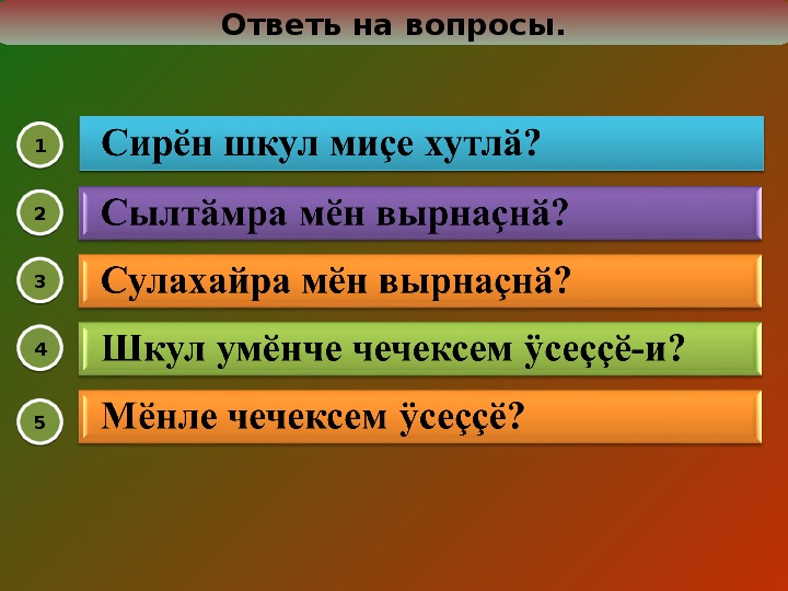Презентация по чувашскому языку на тему «Наша школа».
