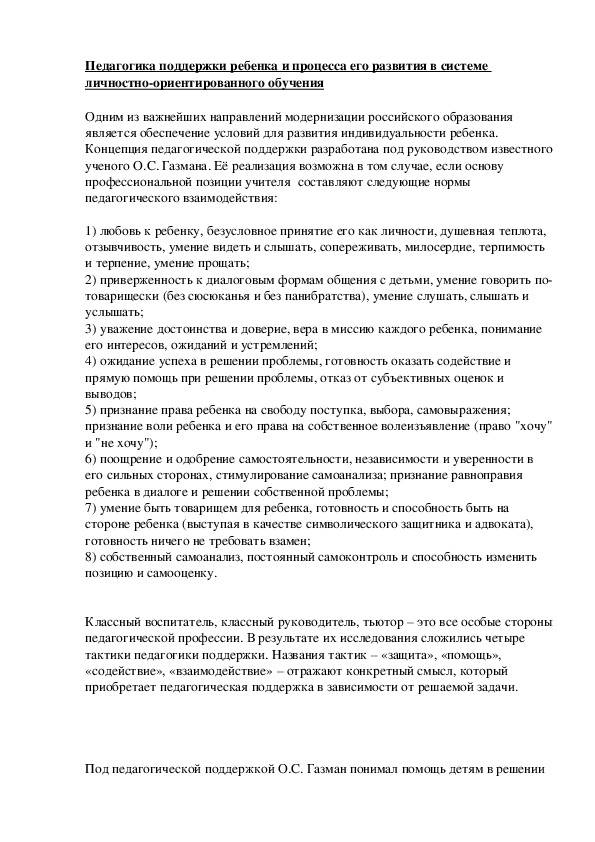 Выступление на семинаре "Педагогика поддержки ребенка и процесса его развития в системе личностно-ориентированного обучения"