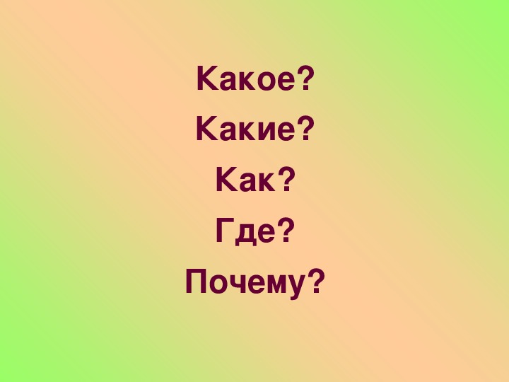 Какое какие. Где куда зачем. Что где как. Как какой.