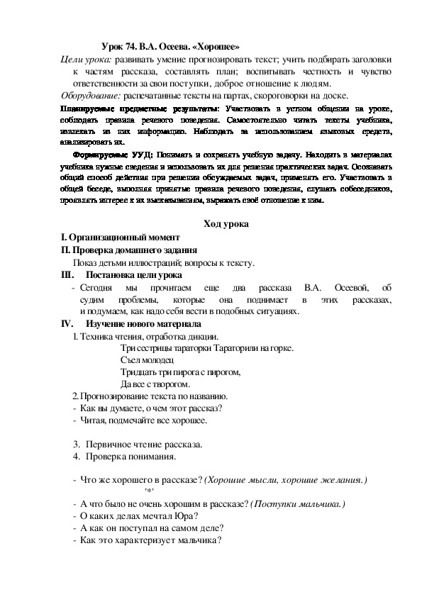 Конспект урока по теме: В.А. Осеева. «Хорошее»