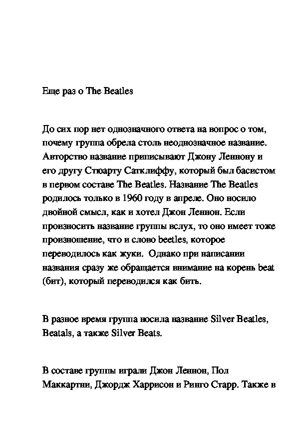 Домашняя  работа      "Еще раз о The Beatles"