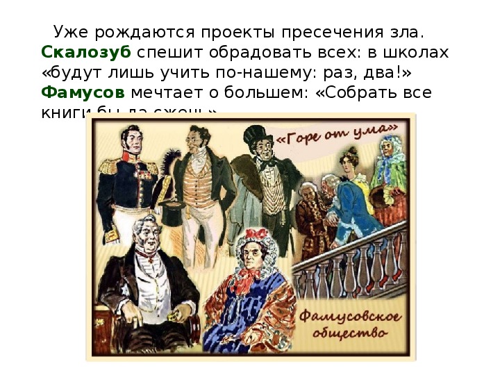 Бал в доме фамусова анализ эпизода. Горе от ума бал в доме Фамусова. Дом Фамусова горе от ума. Презентация бал в доме Фамусова. Анализ эпизода бал в доме Фамусова.