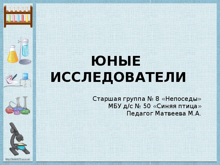 Презентация юный исследователь. Проект Юный исследователь. Презентация юные исследователи.