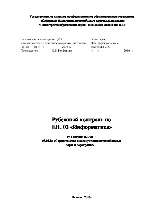 Рубежный контроль по ОУД  "Информатика"