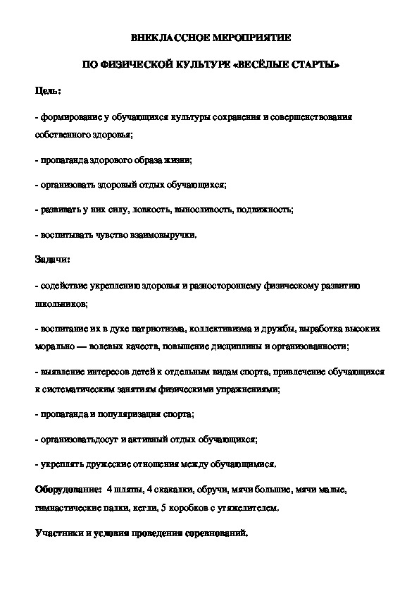 Обложка для материала ВНЕКЛАССНОЕ МЕРОПРИЯТИЕ ПО ФИЗИЧЕСКОЙ КУЛЬТУРЕ «ВЕСЁЛЫЕ СТАРТЫ»