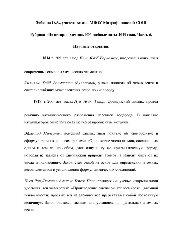 Обложка для материала Рубрика «Из истории химии». Юбилейные даты 2019 года. Часть 6. Научные открытия.