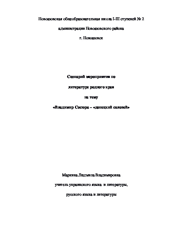 Сценарий мероприятия по литературе родного края на тему «Владимир Сосюра – «донецкий соловей»