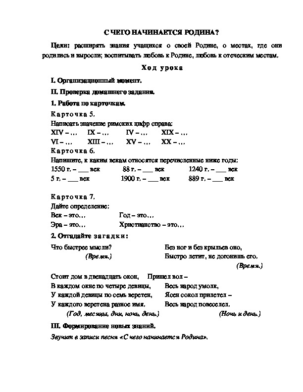 Разработка урока по окружающему миру 3 класс по программе Школа 2100 "С ЧЕГО НАЧИНАЕТСЯ РОДИНА?  "