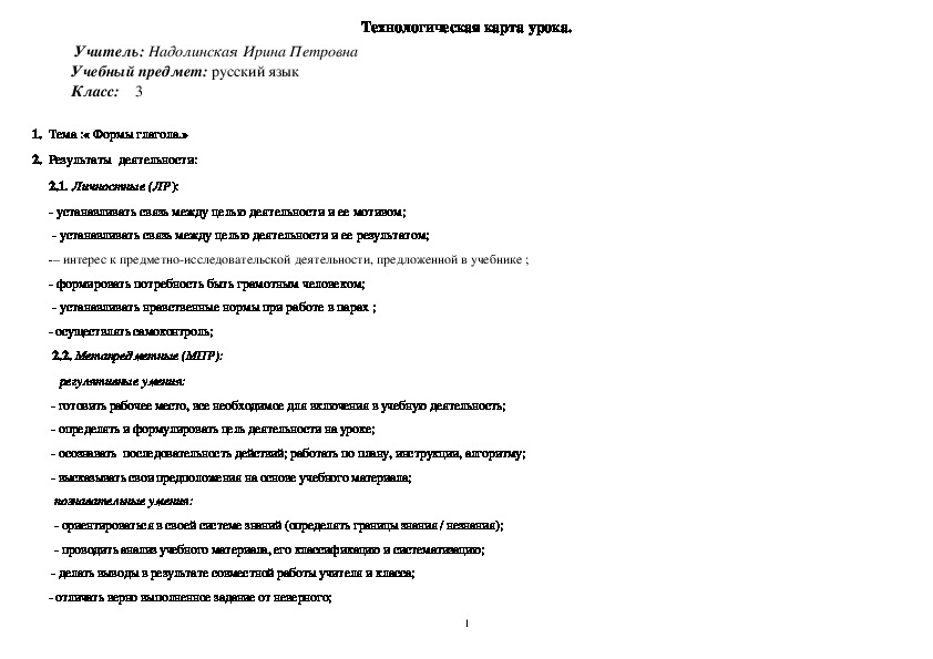 Технологическая карта урока по русскому языку 3 класс.	Тема :« Формы глагола.»