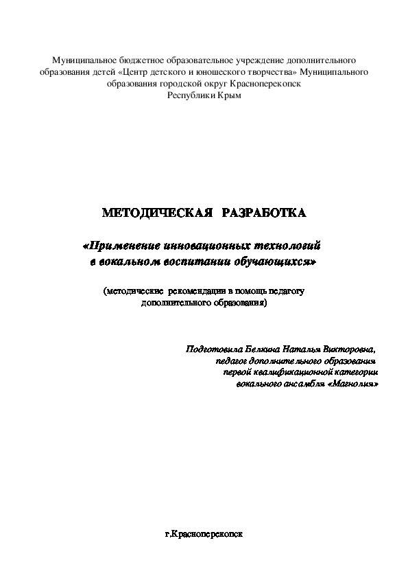 Методическая разработка "Применение инновационных технологий в вокальном воспитании обучающихся"