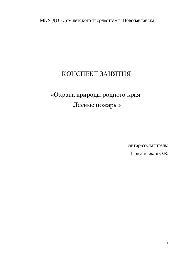 Конспект занятия "Охрана природы родного края. Лесные пожары"