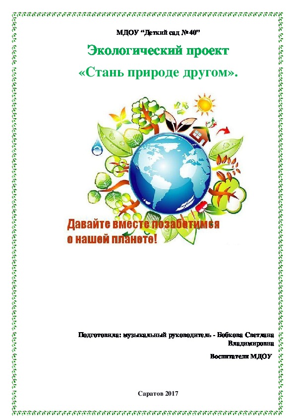 2017 - год Экологии. Проект на тему "Давайте вместе позаботимся о нашей планете"