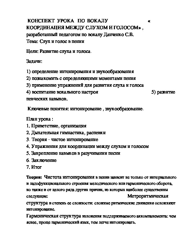 КОНСПЕКТ  УРОКА   ПО  ВОКАЛУ  « КООРДИНАЦИЯ МЕЖДУ СЛУХОМ И ГОЛОСОМ»