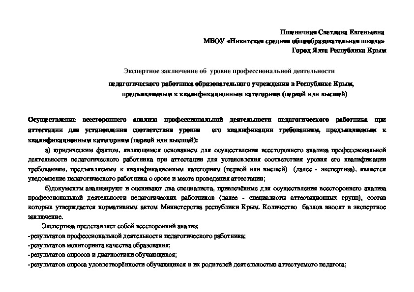 Заключение педагога. Экспертное заключение учитель дефектолог. Экспертное заключение по аттестации учителя-дефектолога. Экспертное заключение педагога-психолога на первую категорию. Экспертное заключение об уровне квалификации воспитателей.