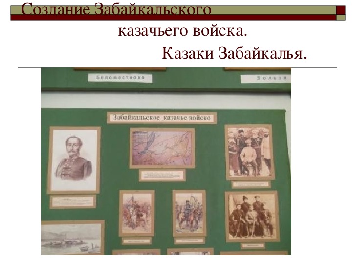 Забайкальские казаки презентация