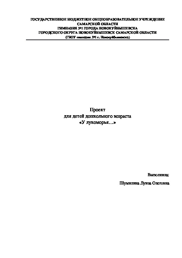 Проект для детей дошкольного возраста «У лукоморья…»