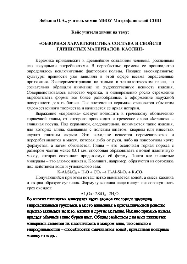 Обложка для материала Кейс учителя химии на тему:  «ОБЗОРНАЯ ХАРАКТЕРИСТИКА СОСТАВА И СВОЙСТВ ГЛИНИСТЫХ МАТЕРИАЛОВ. КАОЛИН»
